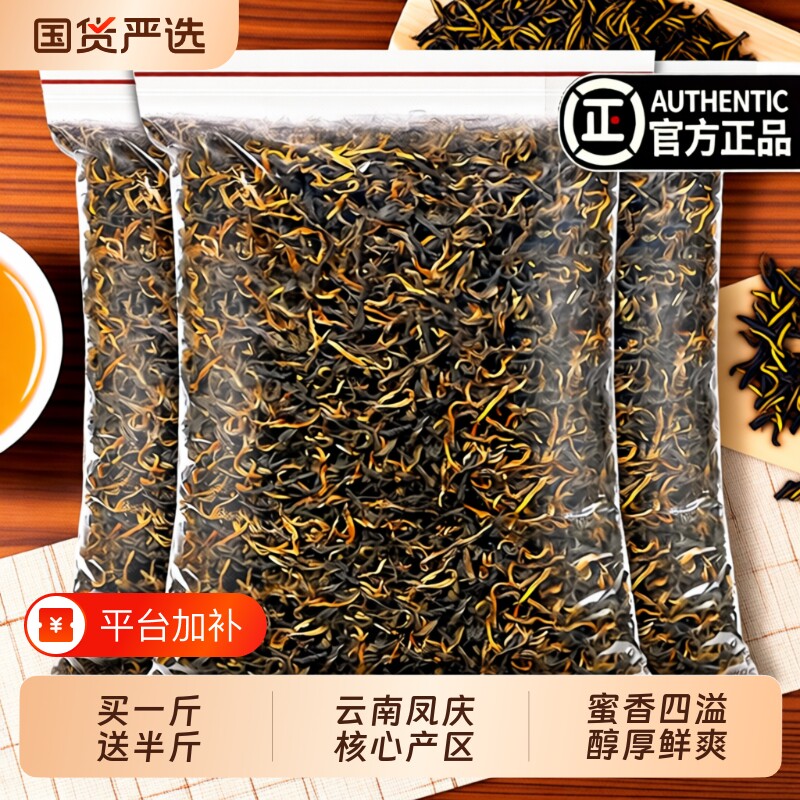 红茶凤庆滇红茶叶发1.5斤云南滇春茶新茶高山古树浓香型散装蜜香