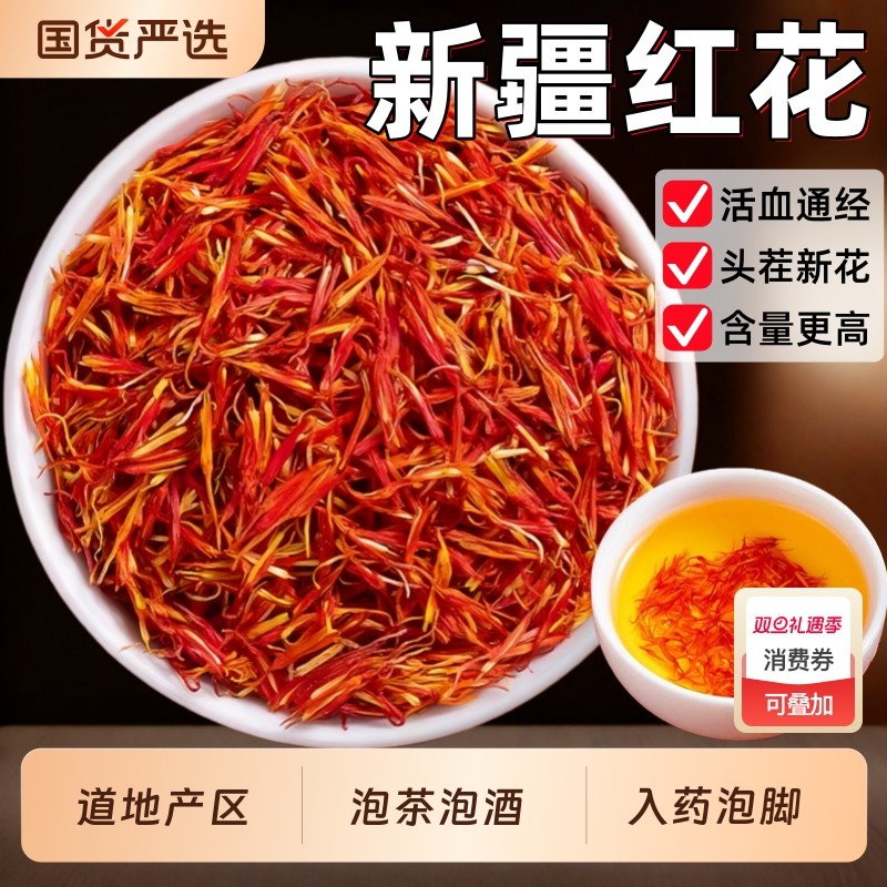 新疆红花中药材正品官方旗舰店草红花茶酒红药用泡脚陈皮活血泡酒