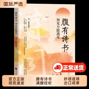 认准正版】腹有诗书正版古文今译经典句子古诗文让你的语言充满文化底蕴预见方能遇见告别词穷出口成章满腹经纶开口便直抵人心手册