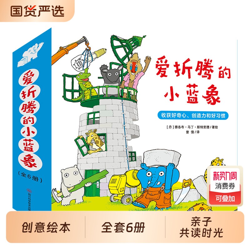 北斗正版爱折腾的小蓝象全6册激发好奇心创造力和好习惯会走路的房子