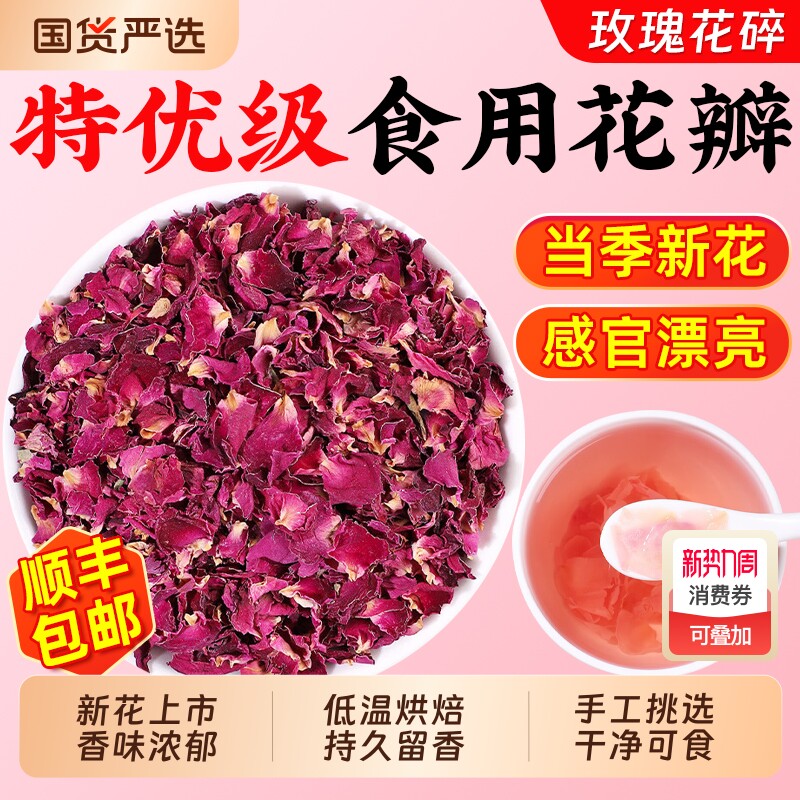 平阴玫瑰花瓣碎食用饮品烘焙装饰重瓣玫瑰干花瓣泡茶甜品玫瑰花茶