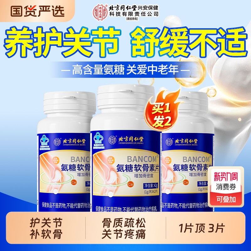 北京同仁堂氨糖软骨素钙片中老年人补钙护关节疼痛抽筋官方旗舰店