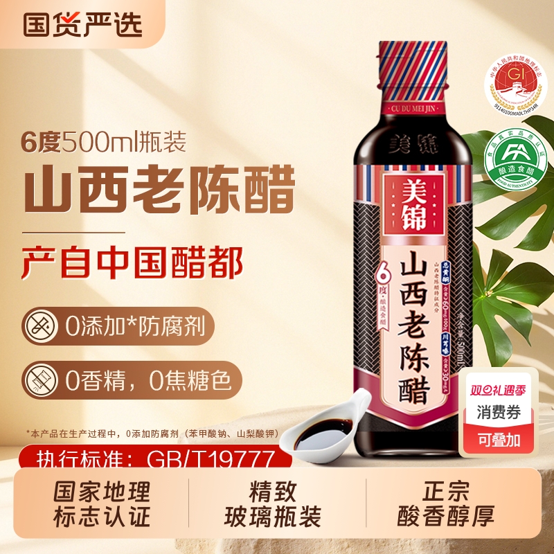 美锦正宗山西老陈醋6度500ml瓶装