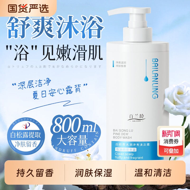 【800ml沐浴露】白松露净爽沐浴露持久留香家庭装