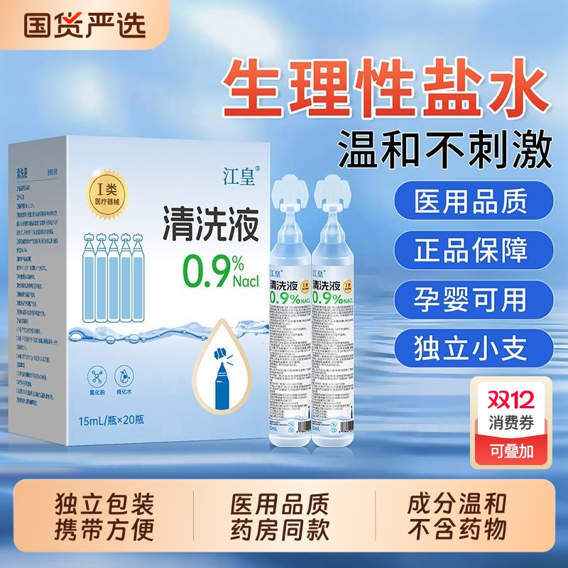 生理性盐水医用小支湿敷脸非消炎祛痘非洗鼻15ml氯化钠伤口清洗液