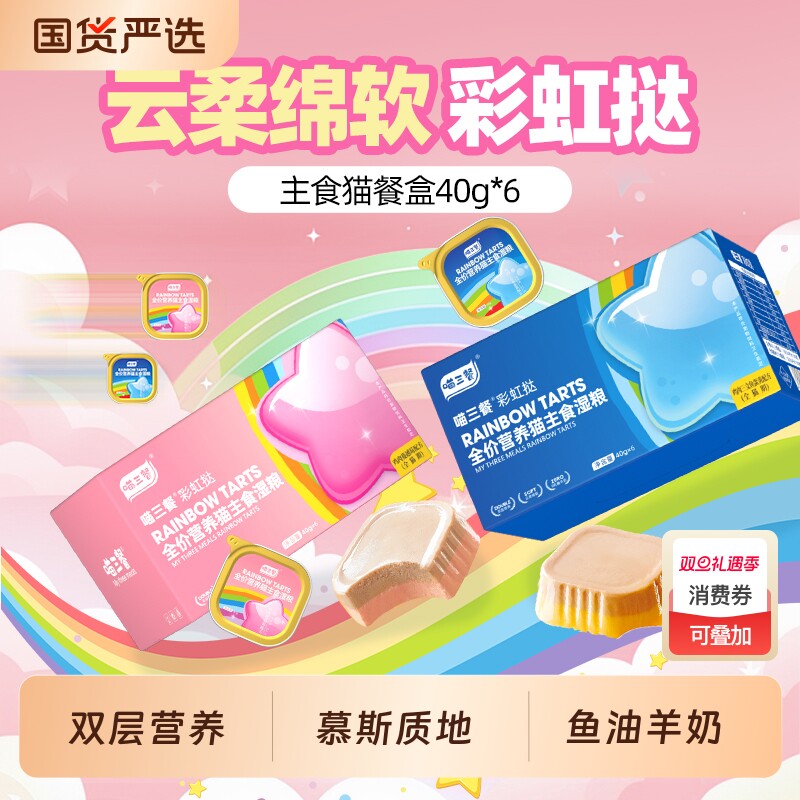 喵三餐彩虹双塔餐盒猫咪鱼油猫主食罐头慕斯营养双层国货泌尿牛肉