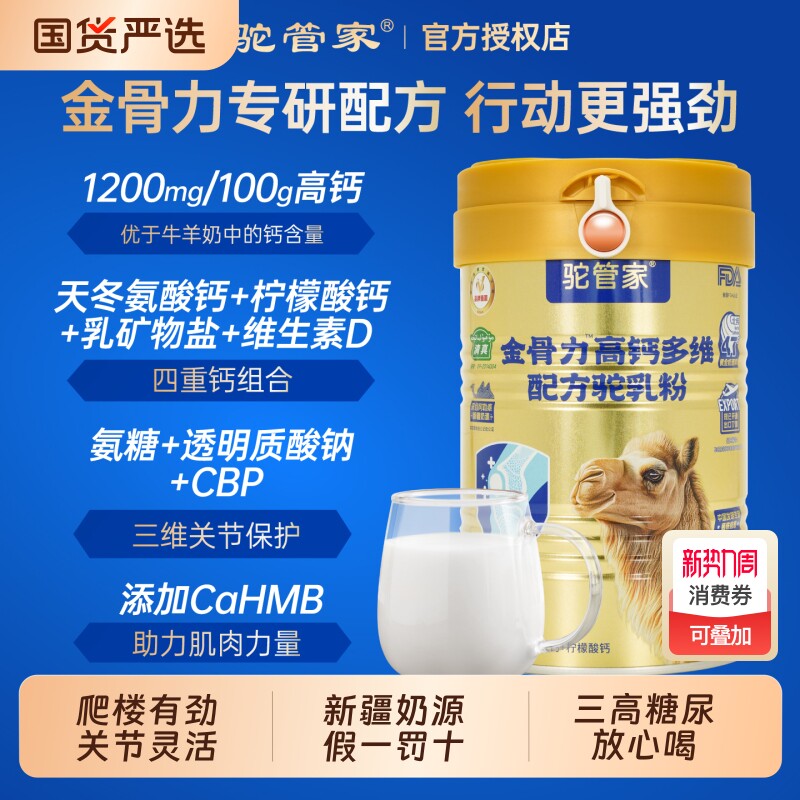 驼管家金骨力罐装高钙骨驼奶粉中老年骨骼营养纯驼奶粉旗舰店正品