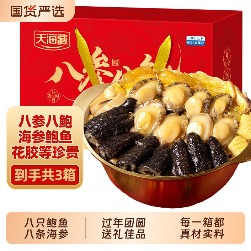 天海藏八参八鲍佛跳墙海参鲍鱼花胶大盆菜加热即食年货送礼家宴款
