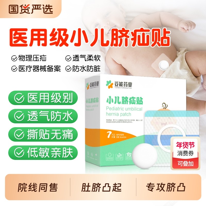 医用脐疝贴婴儿凸肚脐专用脐疝带脐突护脐带腹带疝贴气宝宝压疝包