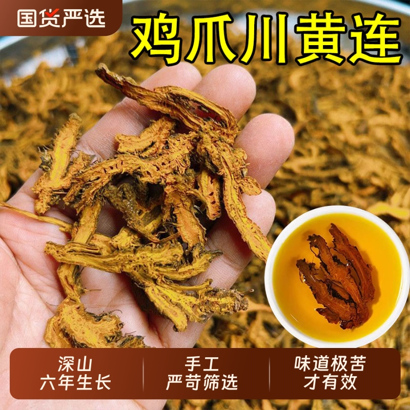 精选四川黄连中药材川黄连片正品官方旗舰店鸡爪黄莲泡水喝苦黄连