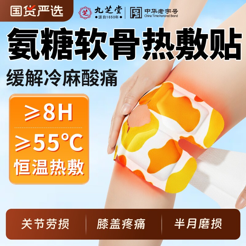 九芝堂氨糖软骨素护膝贴热敷膝盖艾草暖贴保暖正品官方旗舰店年货