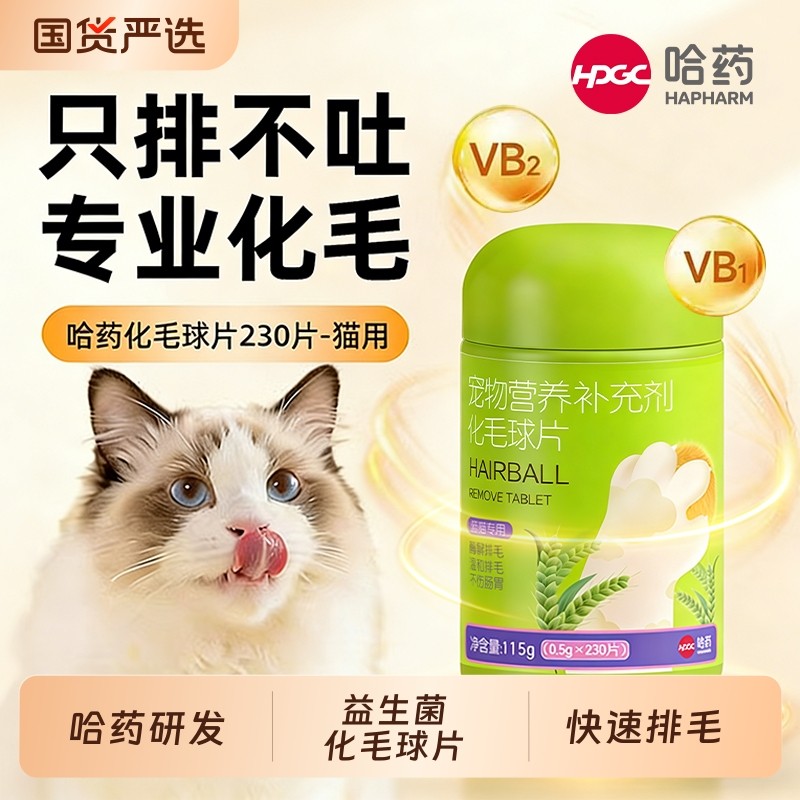 哈药化毛球片猫咪吐毛温和排毛专用宠物化毛营养膏猫草片调理肠胃