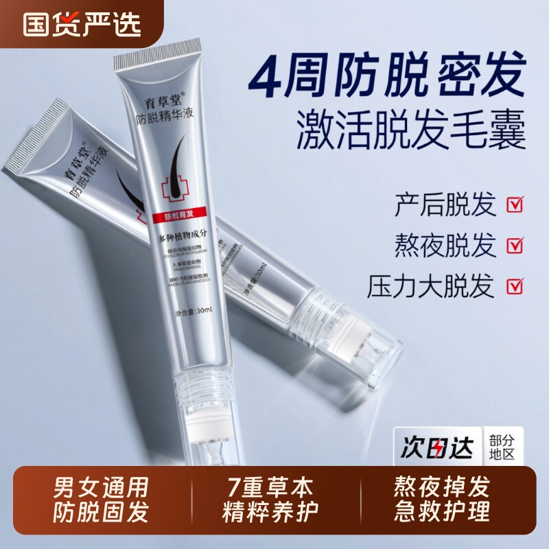 育草堂防脱液何首乌侧柏叶滚珠营养精华液养发毛囊生长发际线发根