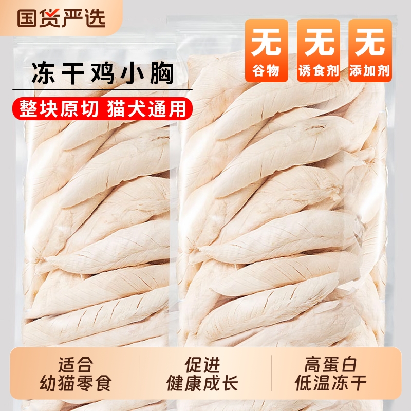 冻干鸡胸肉桶装增肥发腮幼猫成猫狗狗零食鸡胸肉冻干无干燥剂