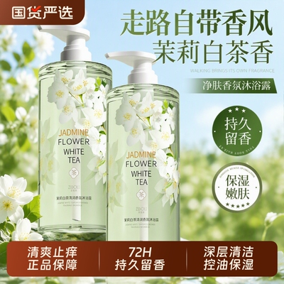 茉莉白茶沐浴露套装|万人加购