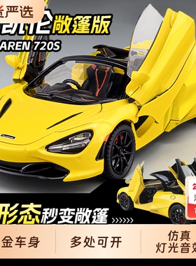 迈凯伦720s跑车模型汽车仿真儿童合金车模玩具车男孩赛车摆件收藏