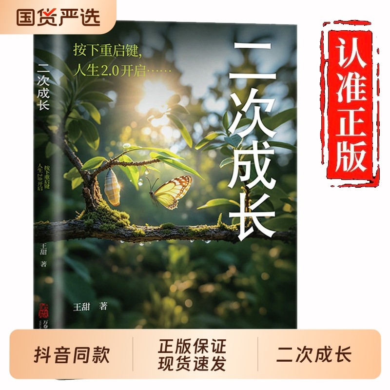 【抖音同款】二次成长 成人人格修补手册 19个方法工具箱助力解决不开心心理问题科普up主王甜重生家庭自我成长励志成功书籍正版