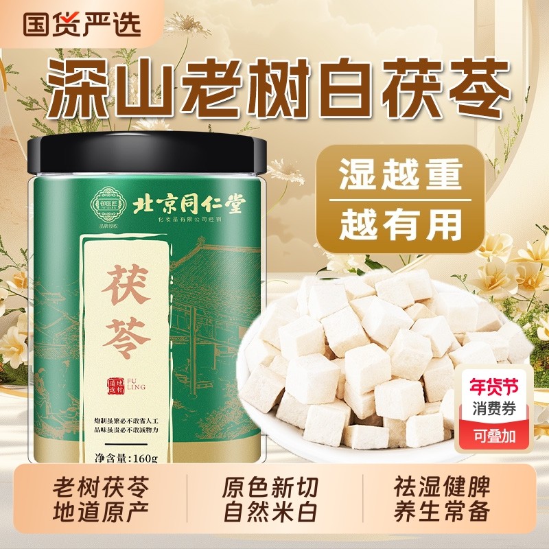 北京同仁堂云南茯苓伏芩正品中药材白茯苓粉茶伏苓块旗舰店芡实,传统滋补营养品,茯苓,淘宝优惠券,粉丝福利购,淘宝优惠卷