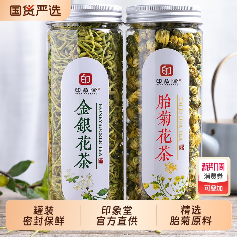 印象堂茶叶 金银花胎菊花茶组合养生花草茶四季宜饮
