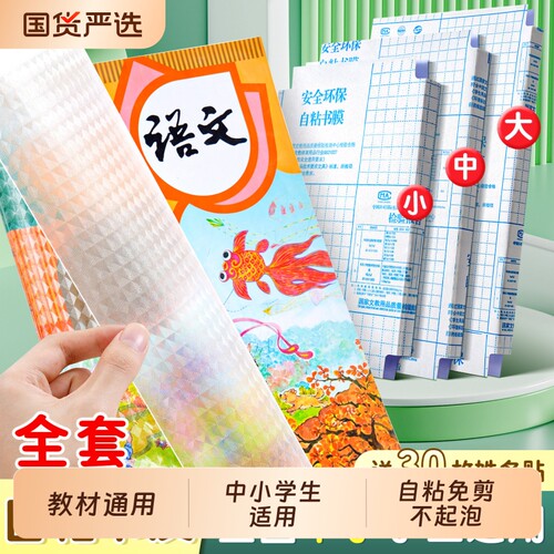 书皮自粘钻石纹包书皮贴纸小学生一年级包书膜初中生a4书套16k书衣a5/b5高颜值书壳课本保护套大中书本高中