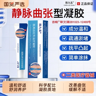 陈九玄静脉曲张凝胶医用远红外治疗血管肿胀青筋凸起蚯蚓腿旗舰店