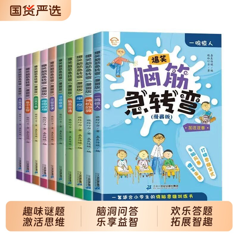 全套10册 脑筋急转弯大全小学注音版6-10-12岁小学课外阅读书籍漫画书一年级二年级三年级猜谜语书拼音版益智图书儿童版智力大挑战