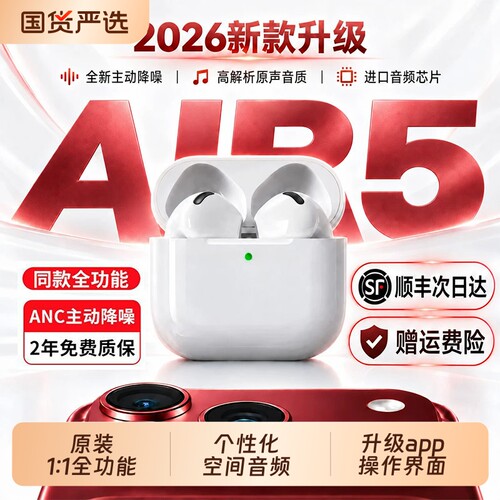 华强北Air5代蓝牙耳机2026新款主动降噪五代无线官方正品超长续航