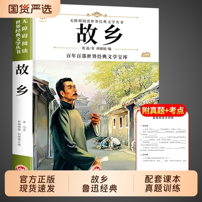 故乡鲁迅原著正版野草