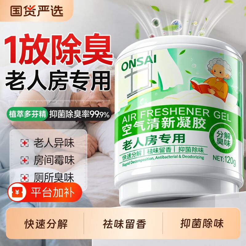 老人房间去异味空气净化凝胶老年人身体异臭除尿骚味室内除臭神器