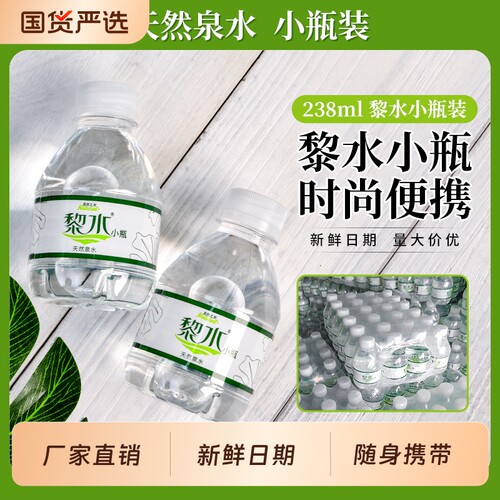 黎水天然泉水238ml*12瓶饮用水迷你小瓶非矿整箱批发厂家直销特价
