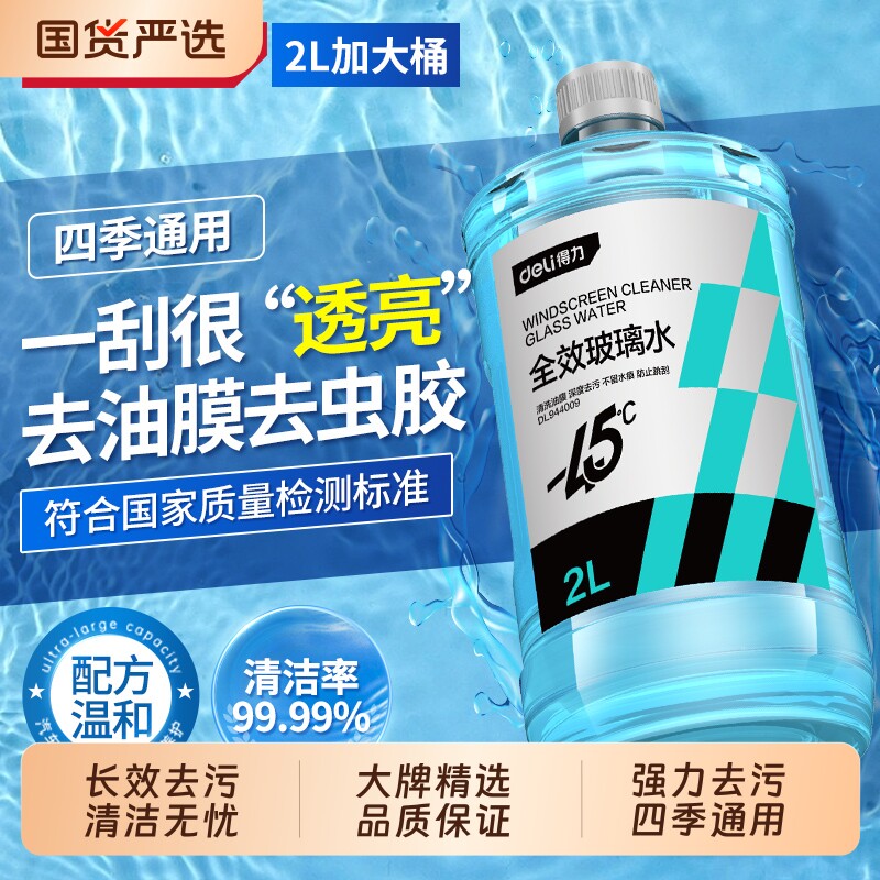 得力汽车玻璃水强力去污去油膜专用去虫胶官方浓缩雨刮水四季通用