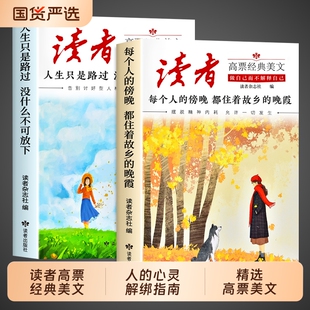 2026读者高票经典美文全2册 每个人的傍晚都住着故乡的晚霞 人生只是路过没什么不可放下小学生初中版文摘杂志2025读者励志蝶变篇