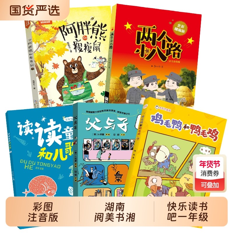 湖南阅美书湘一年级读读童谣和儿歌全彩精编版父与子父爱的力量鸡毛鸭和鸭毛鸡全彩注音版小巴掌童话阿胖熊和瘦瘦鼠两个小八路,书籍/杂志/报纸,儿童文学,淘宝优惠券,粉丝福利购,淘宝优惠卷