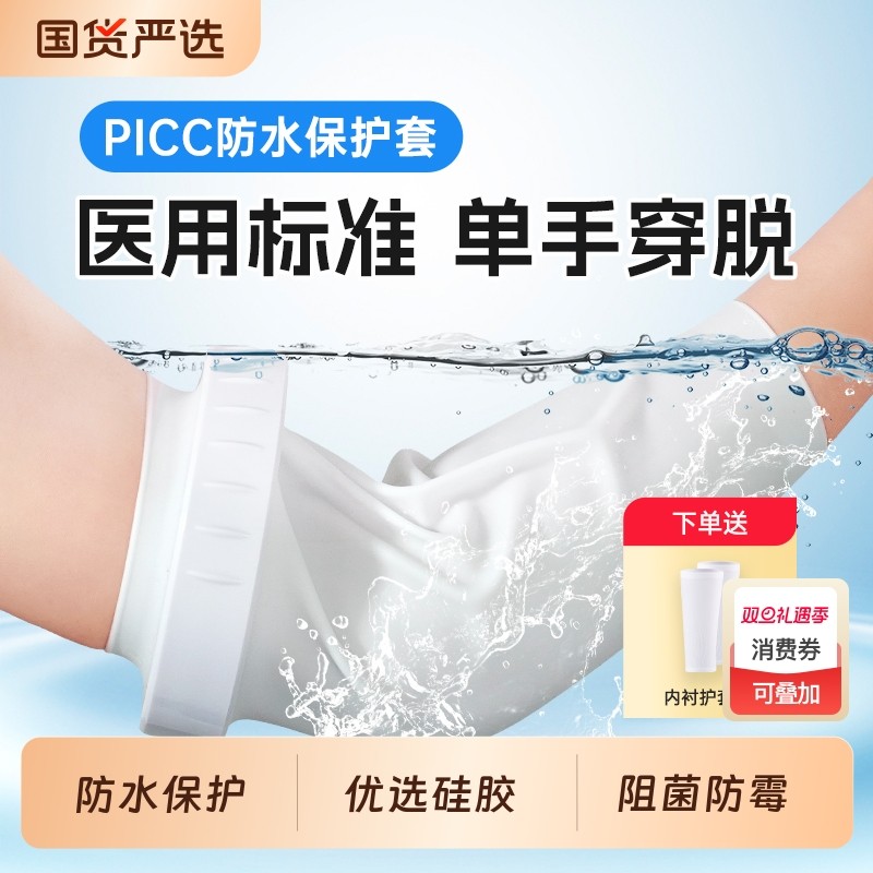 picc洗澡保护套手臂防水护套中心静脉化疗置管上臂网状透气保护罩