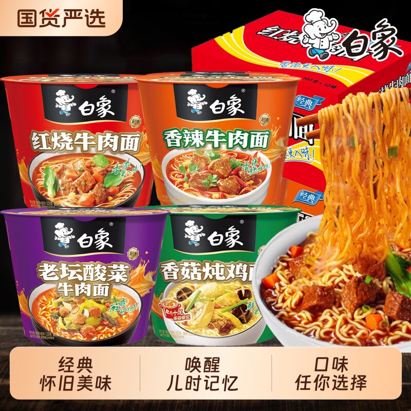 白象方便面红烧牛肉面12桶桶装泡面整箱老坛酸菜速食批发怀旧香辣