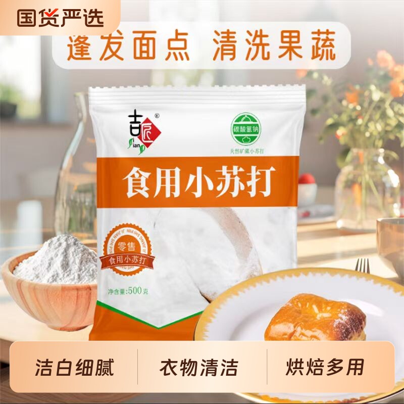 小苏打食用粉美白清洁去污衣服刷牙家用多功能食品级厨房多用途
