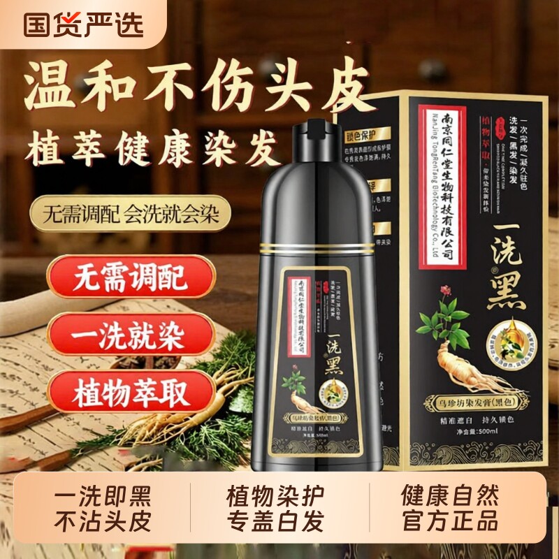 正品同仁堂植物染发剂在家染发膏纯正品天然无刺激不粘头皮一洗黑