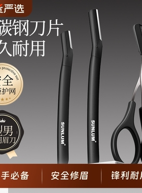 索朗 Sunlum修眉刀男士专用安全型套装刮眉毛神器新手初学者伤防