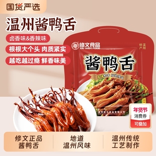 修文食品鸭舌头温州特产酱鸭舌原味大鸭舌零食开袋即食净重228g
