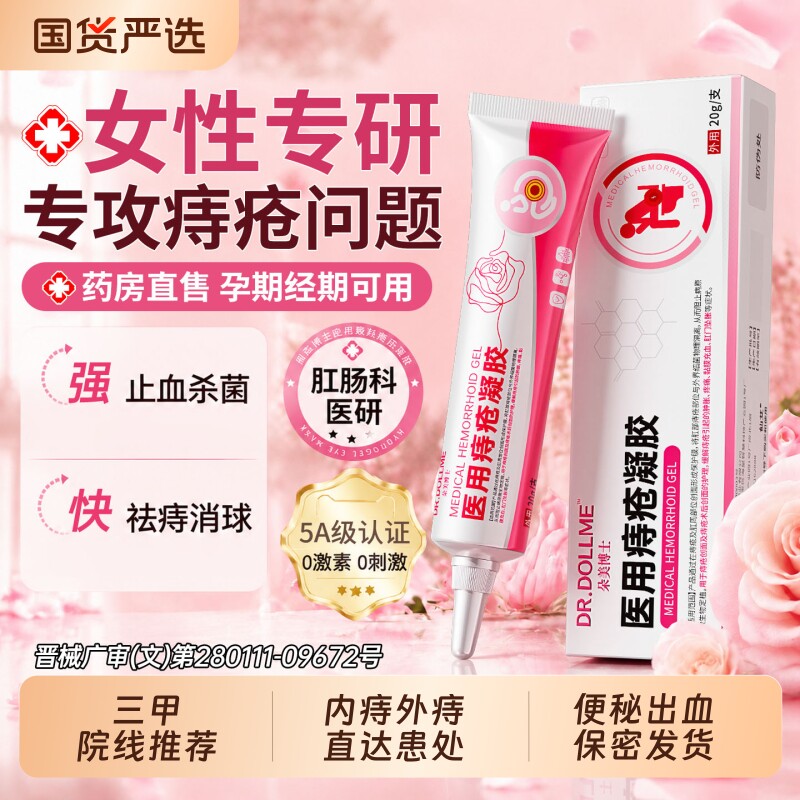 医用痔疮膏消肉球女性治疗内痔外痔混合痔卡波姆凝胶肛裂便血瘙痒