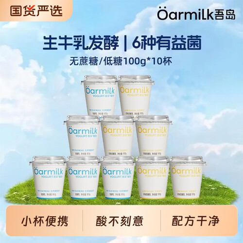 Oarmilk吾岛酸奶生牛乳发酵无蔗糖/低糖便携100g*10营养低温酸奶