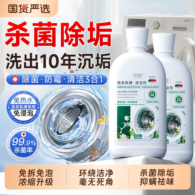 洗衣机专用清洗剂清洁剂消毒强力杀菌除垢滚筒洗衣机槽官方旗舰店