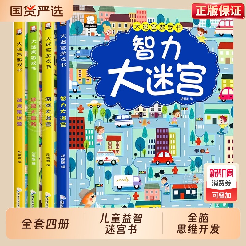 大迷宫游戏书4册迷宫训练书宝宝思维开发儿童益智专注力56岁以上走
