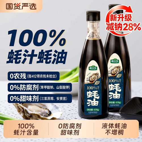 林小生蚝油耗油蚝汁100%0添加生蚝小瓶提鲜调味家用鲜味厨房食用