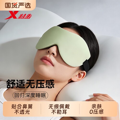 特步3D遮光眼罩丨360°遮光0压感