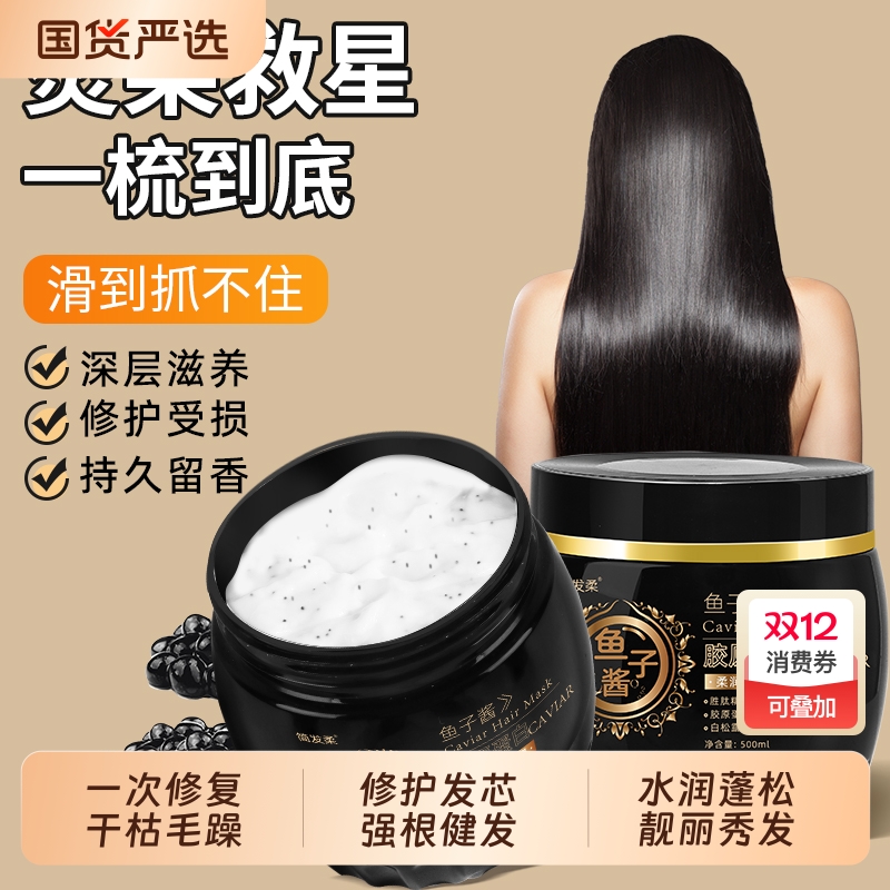 鱼子酱发膜蛋白修护干枯毛躁分叉