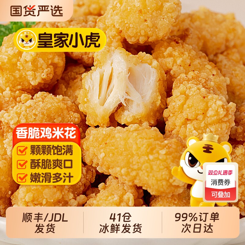 皇家小虎鸡米花冷冻家庭装炸鸡鸡块空气炸锅食材鸡排盐酥鸡