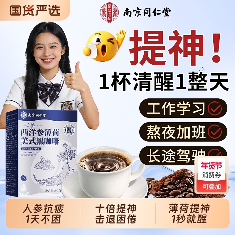 南京同仁堂黑咖啡速溶美式学生提神醒脑防困神器信盛堂官方旗舰店