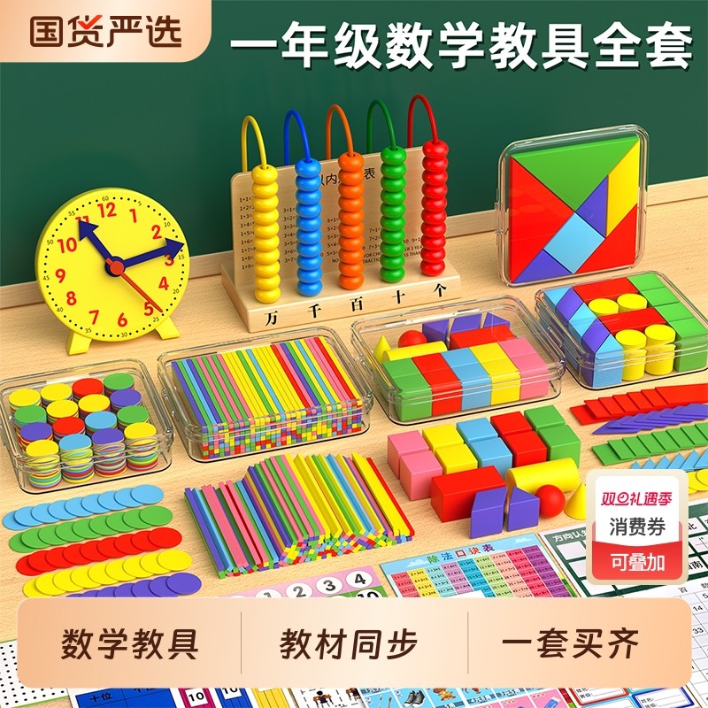 2025年新版一二年级数学教具全套
