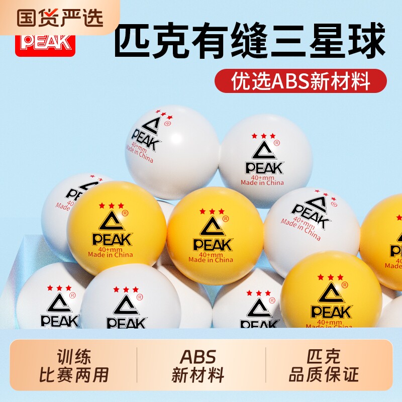 PEAK/匹克专业乒乓球三星级3星训练比赛用球高弹力40+新材料耐打